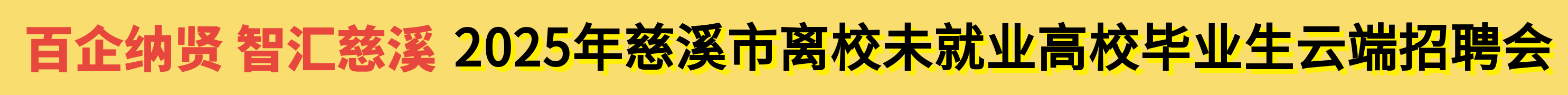 “百企納賢 智匯慈溪”2025年慈溪市離校未就業(yè)高校畢業(yè)生云端招聘會